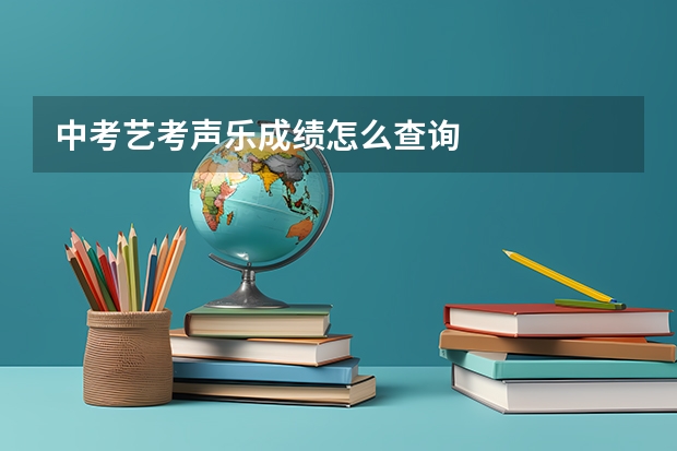 中考艺考声乐成绩怎么查询