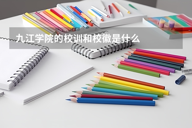 九江学院的校训和校徽是什么