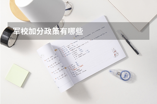 军校加分政策有哪些