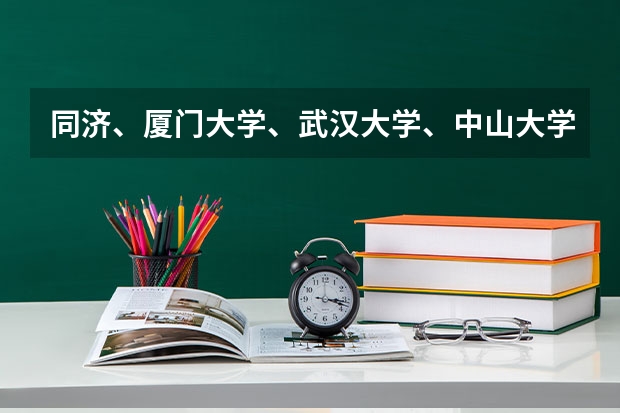 同济、厦门大学、武汉大学、中山大学、四川大学、西安交大、山大、南京大学，俺挑哪个做第一志愿比较好？