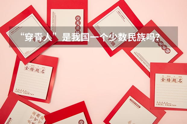 “穿青人”是我国一个少数民族吗？