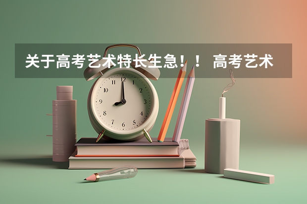关于高考艺术特长生...急！！ 高考艺术特长生的报名条件