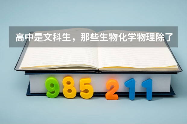 高中是文科生，那些生物化学物理除了初中学的是一窍不通，还适合报考林学研究生吗？这是我从小的梦想……
