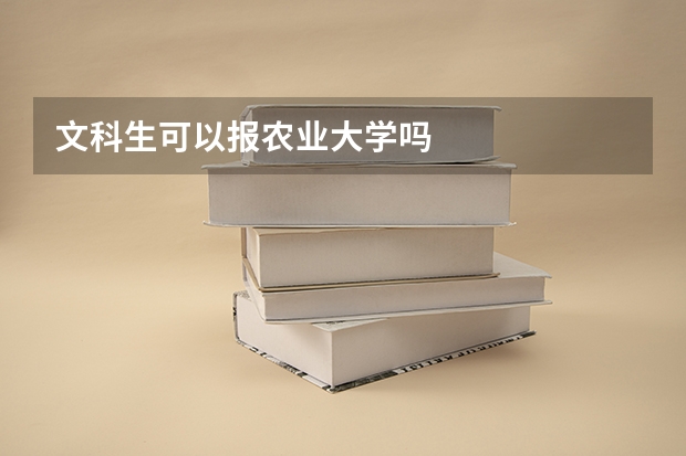 文科生可以报农业大学吗