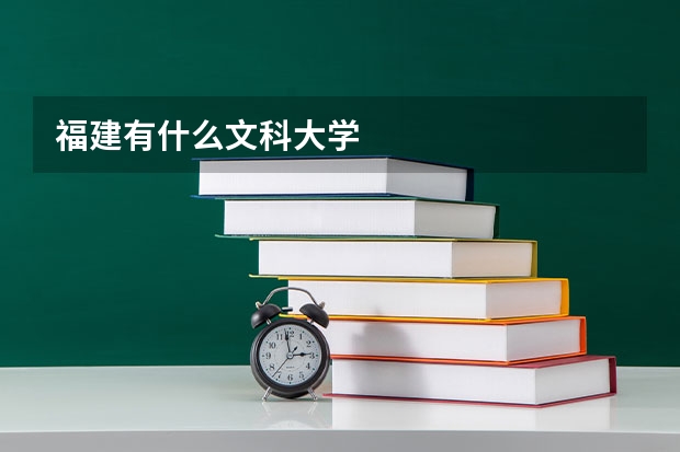 福建有什么文科大学