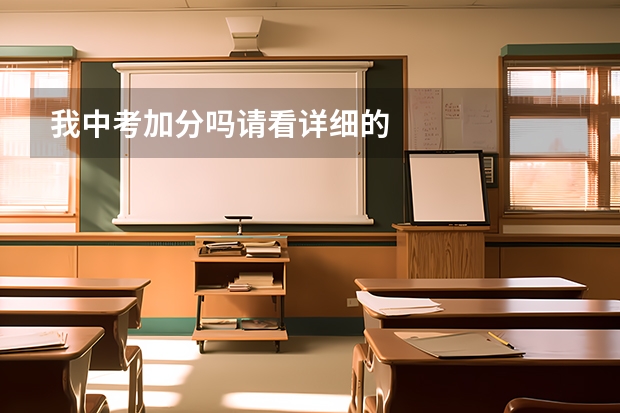 我中考加分吗请看详细的