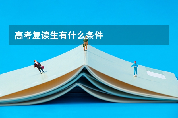 高考复读生有什么条件