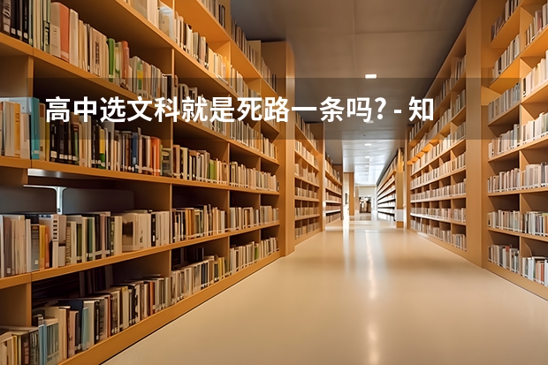 高中选文科就是死路一条吗? - 知乎