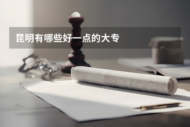 昆明有哪些好一点的大专