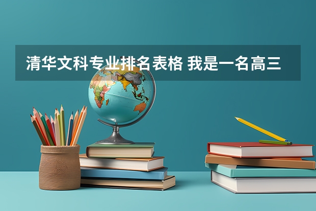 清华文科专业排名表格 我是一名高三文科生,由于学校好像没有校荐,只能自荐了,由于缺乏经验,希望有经验的人指点一下。