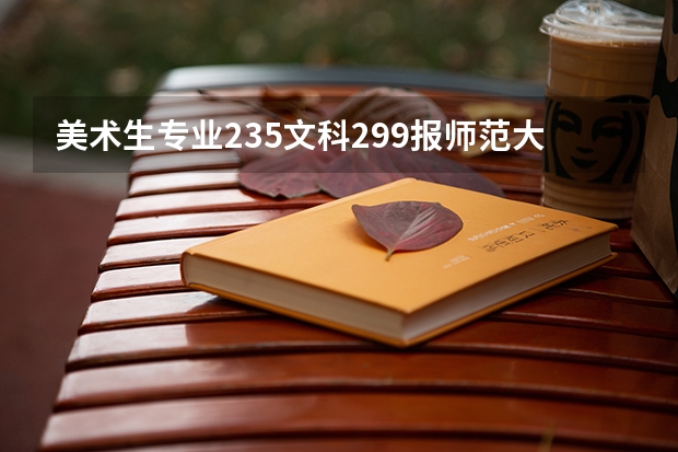 美术生专业235文科299报师范大学可以吗