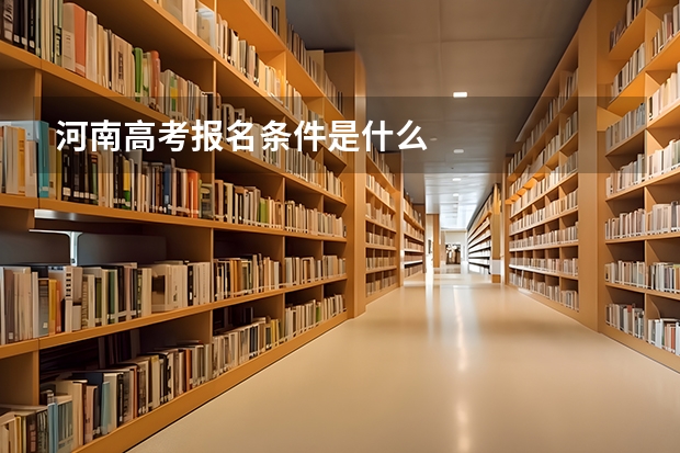 河南高考报名条件是什么