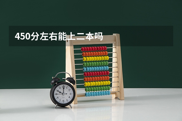 450分左右能上二本吗