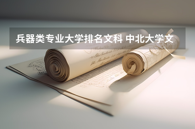 兵器类专业大学排名文科 中北大学文科专业特色