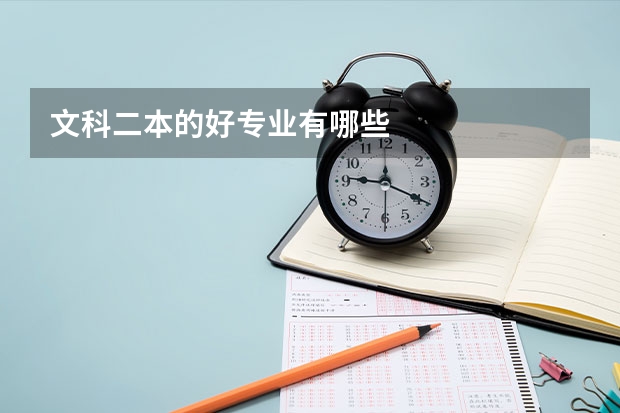 文科二本的好专业有哪些