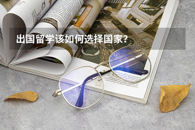 出国留学该如何选择国家？