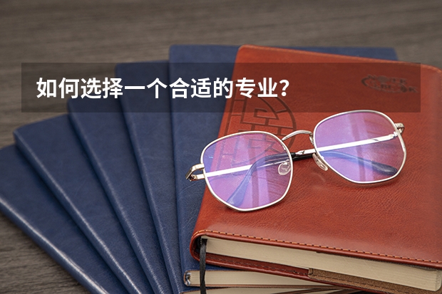 如何选择一个合适的专业？