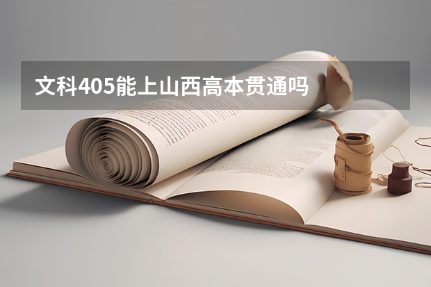 文科405能上山西高本贯通吗