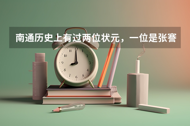 南通历史上有过两位状元，一位是张謇，另一位我不说，你知道吗？