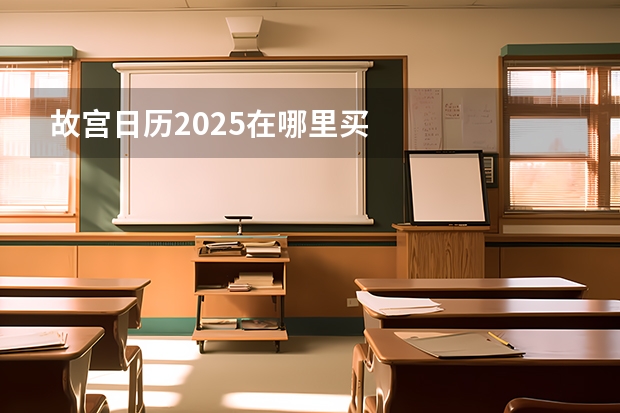 故宫日历2025在哪里买
