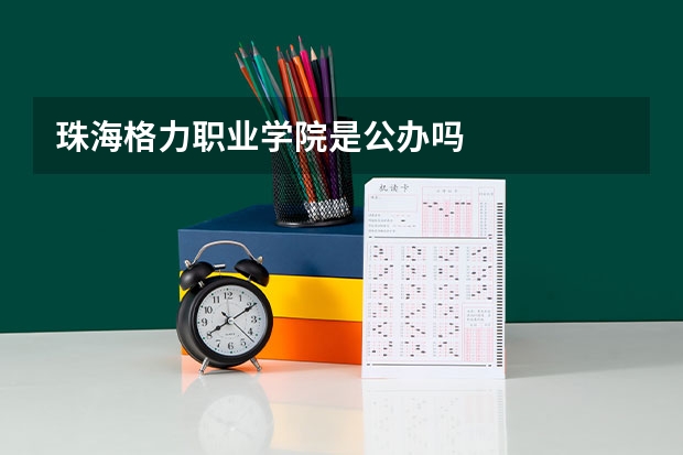 珠海格力职业学院是公办吗