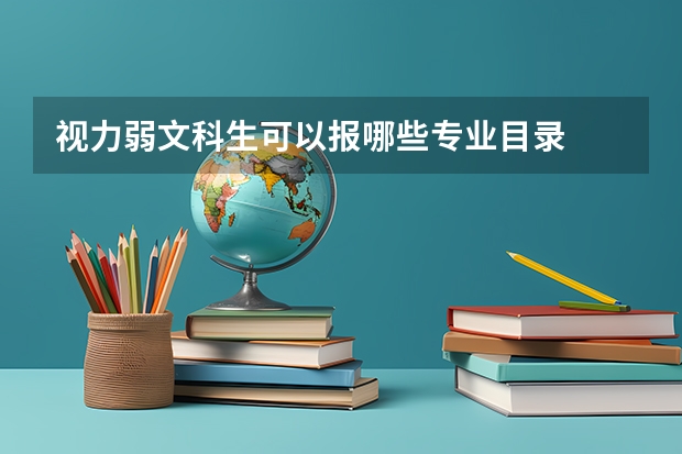视力弱文科生可以报哪些专业目录