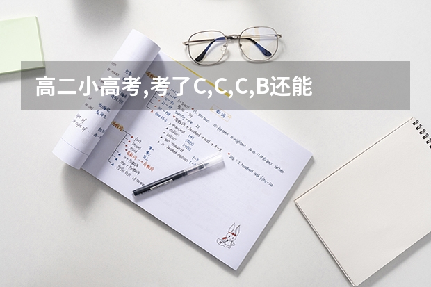 高二小高考,考了C,C,C,B还能上本科吗?