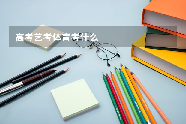 高考艺考体育考什么