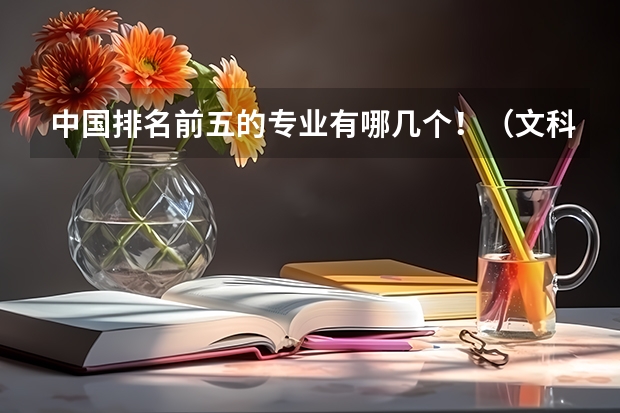 中国排名前五的专业有哪几个！（文科专业就业率排名）