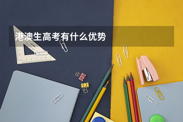 港澳生高考有什么优势