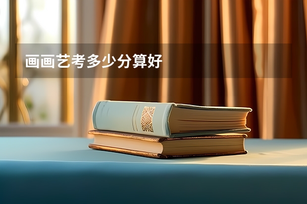 画画艺考多少分算好