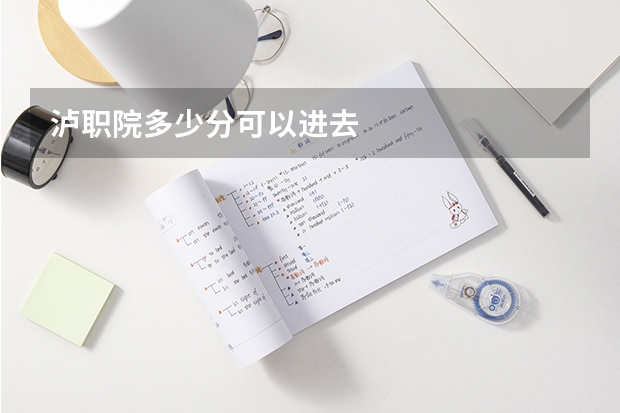 泸职院多少分可以进去