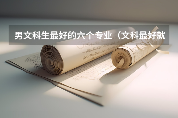 男文科生最好的六个专业（文科最好就业的专业排名榜）