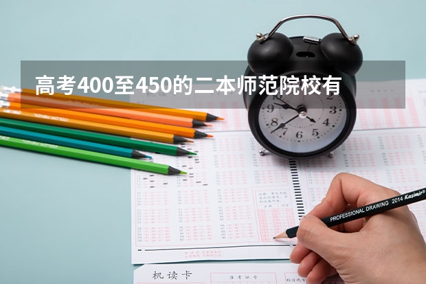 高考400至450的二本师范院校有哪些