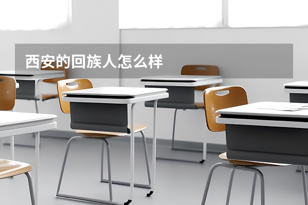 西安的回族人怎么样