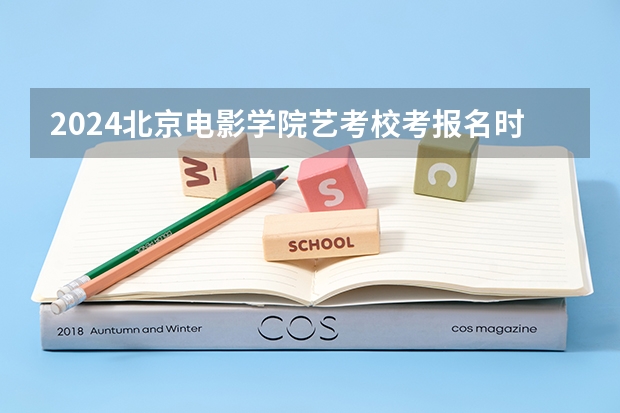 2024北京电影学院艺考校考报名时间（我想知道各大美院的报名时间，最好以8大美院为首）