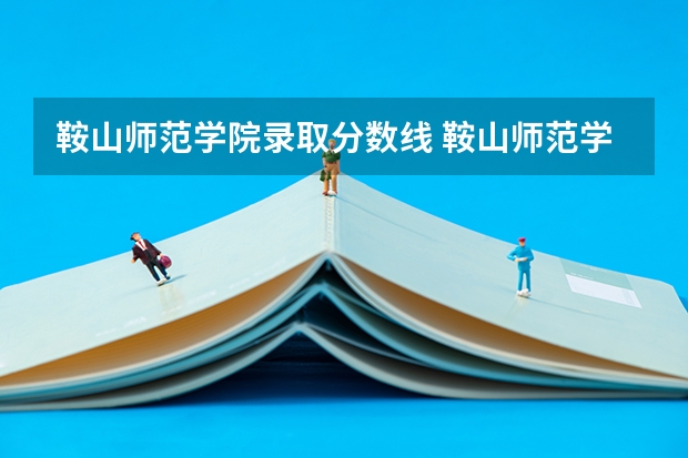 鞍山师范学院录取分数线 鞍山师范学院专升本分数线