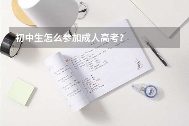 初中生怎么参加成人高考？