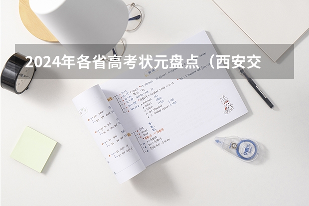 2024年各省高考状元盘点(西安交大附中与高新一中的比较)