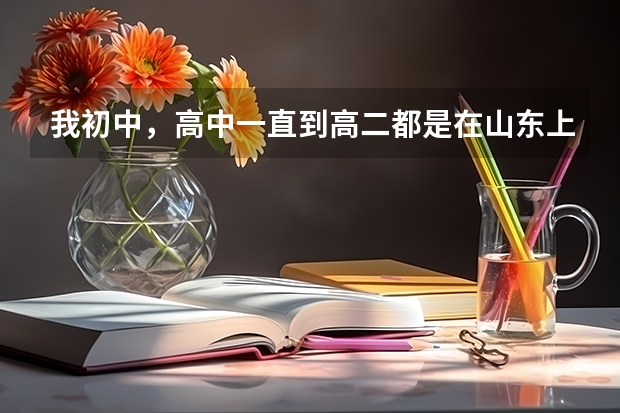 我初中，高中一直到高二都是在山东上的.高三回到原籍辽宁高考，可是我不知道去哪里拿档案.求解答.急急急