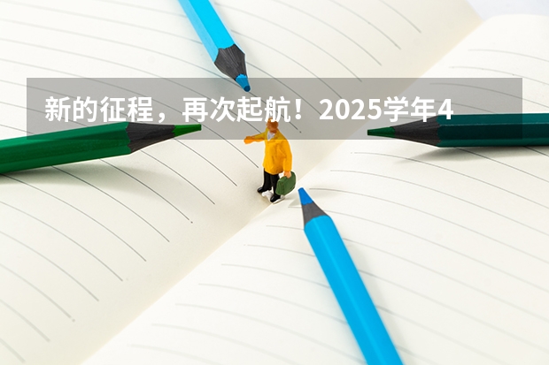 新的征程，再次起航！2025学年44项教育部白名单赛事官网合集！高二、高三家长必看！ 阜阳一中2025届新高三年级举行“梦想启航，走进高三”誓师大会