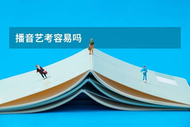 播音艺考容易吗