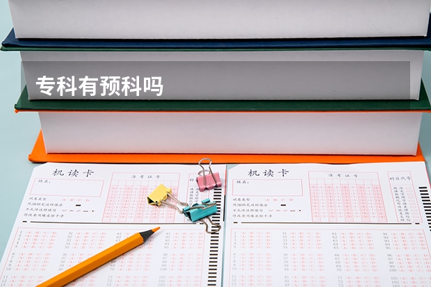 专科有预科吗