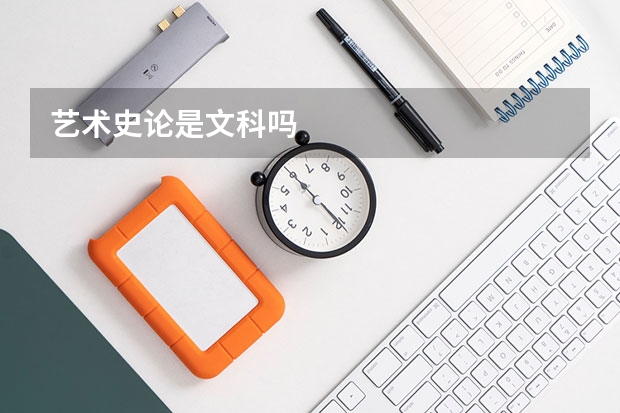 艺术史论是文科吗