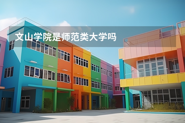 文山学院是师范类大学吗