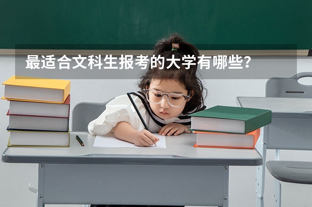 最适合文科生报考的大学有哪些？