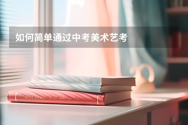 如何简单通过中考美术艺考