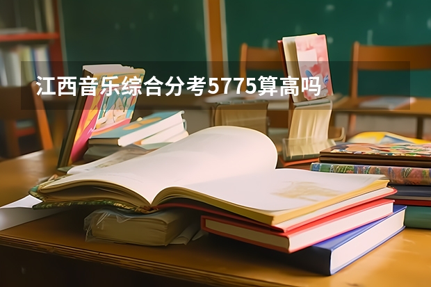 江西音乐综合分考577.5算高吗