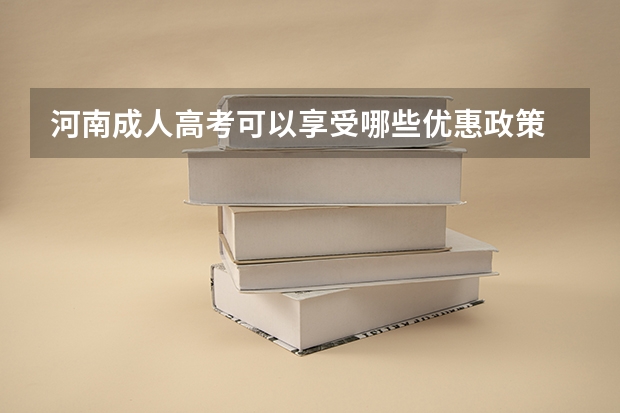 河南成人高考可以享受哪些优惠政策