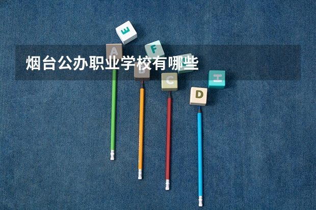 烟台公办职业学校有哪些